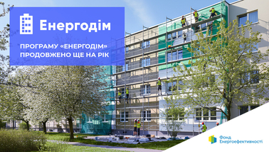 Програма «Енергодім» продовжена на 2026 рік
