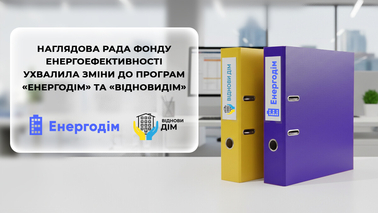 Фонд енергоефективності оновив умови програм для ОСББ