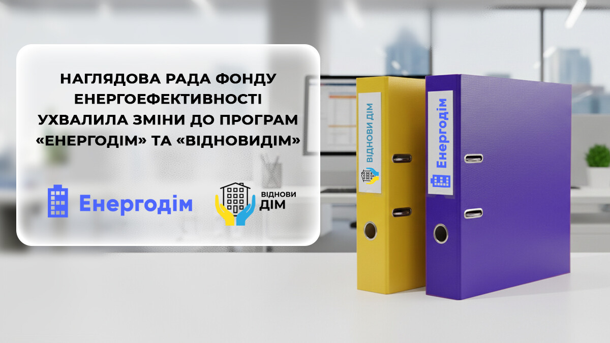 Подання документів у програмах Енергодім та ВідновиДІМ тепер виключно в електронному вигляді