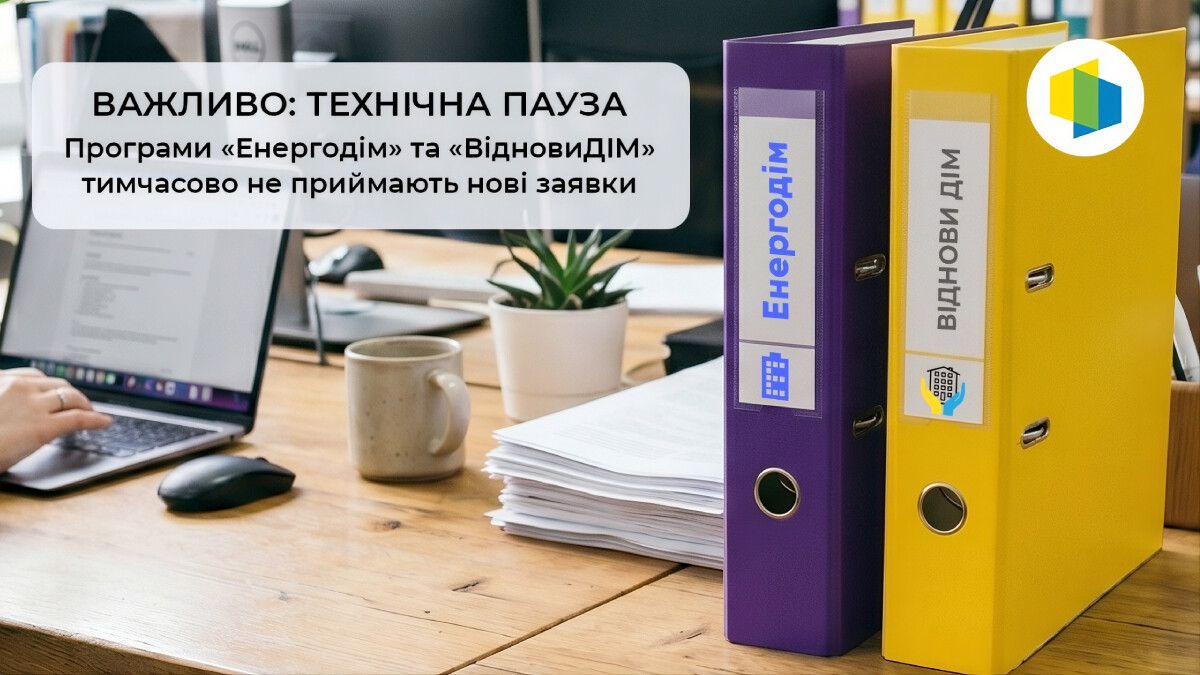 Тимчасова пауза у програмах Фонду енергоефективності