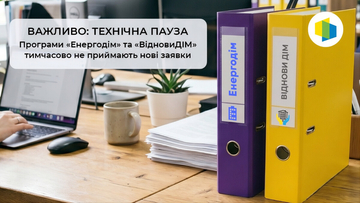 Тимчасова пауза у програмах Фонду енергоефективності