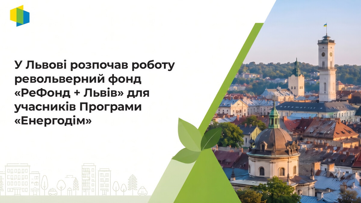 Львів підсилює програму «Енергодім» новим фінансуванням