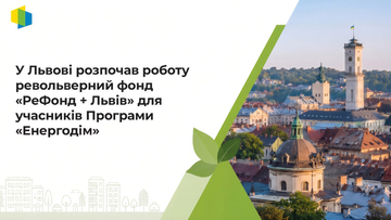 Львів підсилює програму «Енергодім» новим фінансуванням