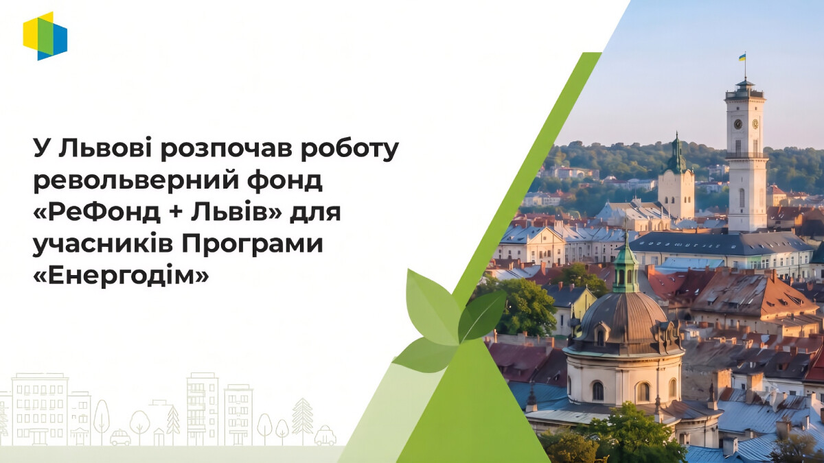 У Львові відкрили прийом заявок на додаткове фінансування для учасників програми Енергодім
