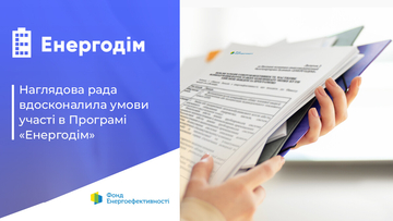 Деякі ОСББ зможуть завершити проєкти «Енергодім» за спрощеними умовами