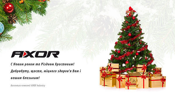 ООО `AXOR Industry` поздравляет с наступающим Новым годом и Рождеством Христовым!