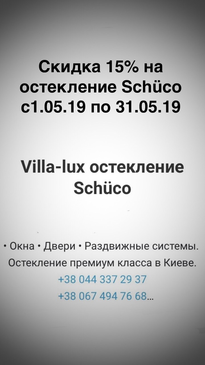 Скидка 15% на остекление Schüco Скидка 15% на остекление Schüco