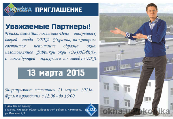 Приглашение! День открытых дверей VEKA Украина.