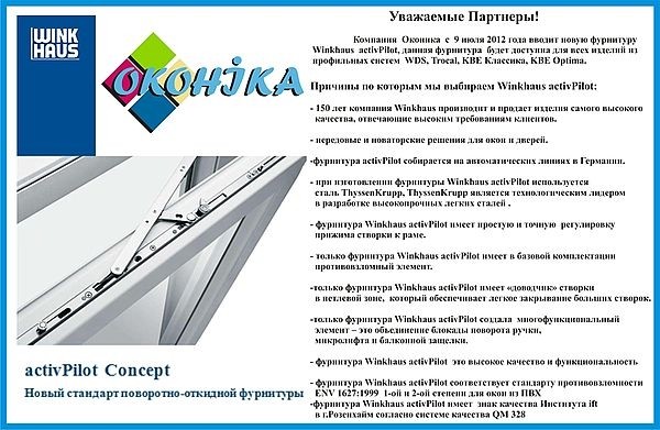 Компанией Оконика введена новая фурнитура Winkhaus
activPilot!