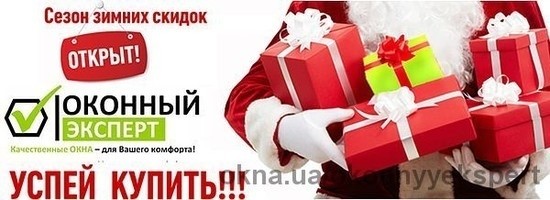 Сезон зимних скидок от компании "оконный ЭКСПЕРТ"