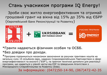 Почали пропонувати вікна по програмі IQ Energy!