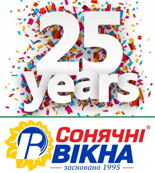 25 лет профессиональной деятельности компании “Сонячні Вікна”