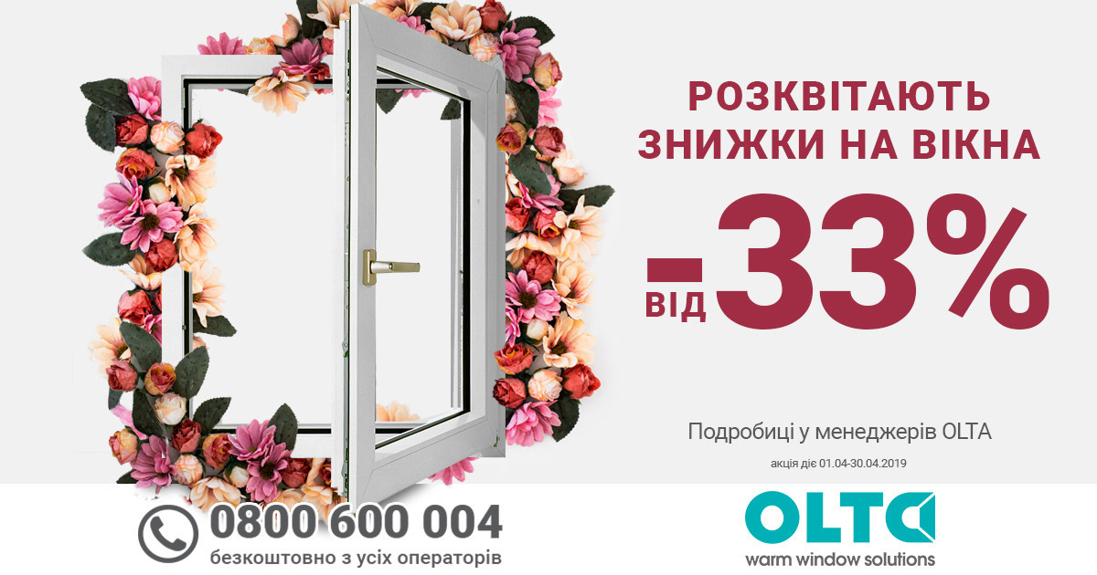 Расцветают весенние скидки – 33% на окна