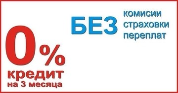 0% кредит на 3 месяца без комисий, страховки, переплат!