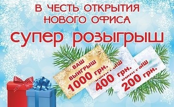 Акция в честь открытия нового офиса
