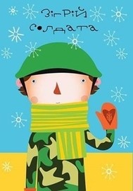 Cрочный сбор помощи воинам АТО