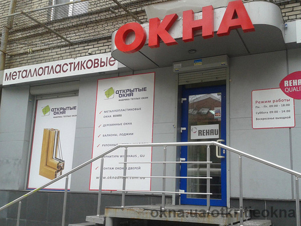 Новый салон фабрики окон «Открытые окна» открыт в центре Днепропетровска на ул. Московской