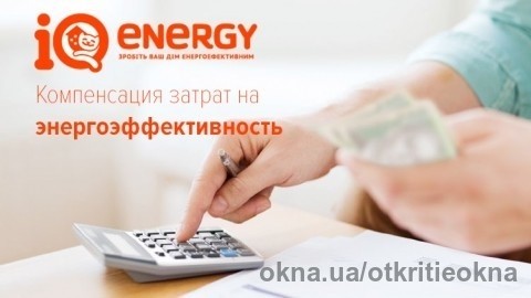 Розмір компенсацій за програмою IQ Energy збільшено до 35%