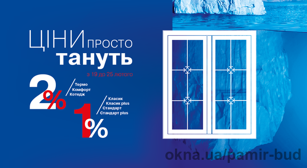 Цены на окна "тают" до 25.02.2018г.