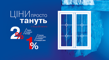 Ціни на вікна "тануть" до 25.02.2018р