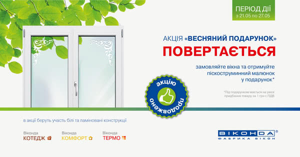 Весняна акція