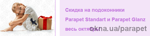 Знижка на підвіконня Parapet Standart і Parapet Glanz (Білорусь) весь жовтень!