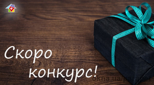 Выиграй подарок ко Дню строителя!