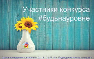 Summing up the results of the contest "Be on the level!"