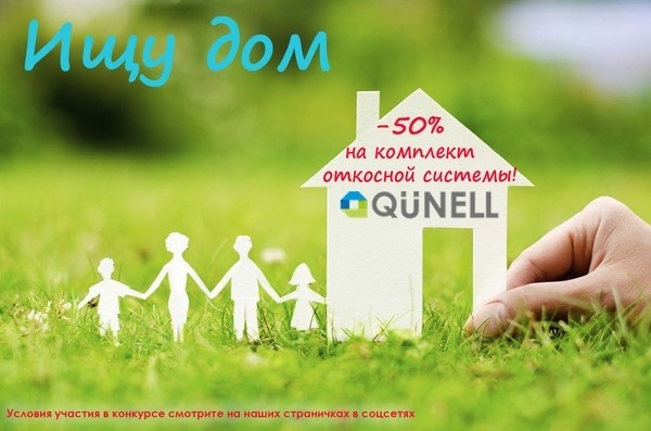 Конкурс от ТМ "Qunell" в Харькове