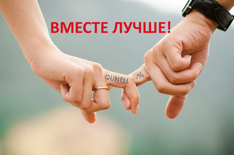 Вместе лучше! Вместе лучше!