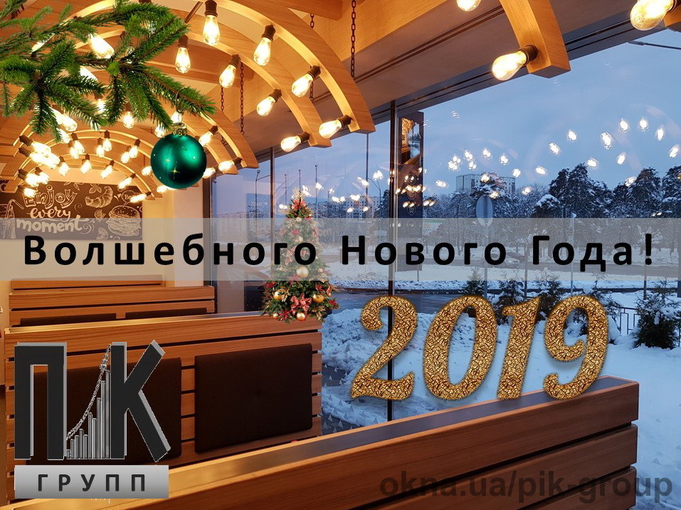 Наши поздравления с новым 2019 годом!