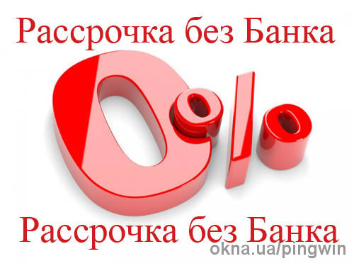 Окно в рассрочку без банка — новая услуга от магазина Пингвин