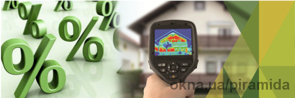 Піраміда ТПК працює за державною програмою відшкодування 30% кредиту на енергозберігаючі вікна