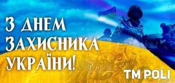 TM POLI поздравляет Вас с Днем защитника Украины и Покрова Пресвятой Богородицы!