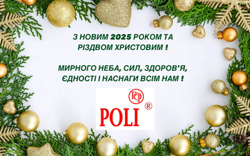ТМ POLI поздравляет с Новым 2025 годом и Рождеством Христовым!