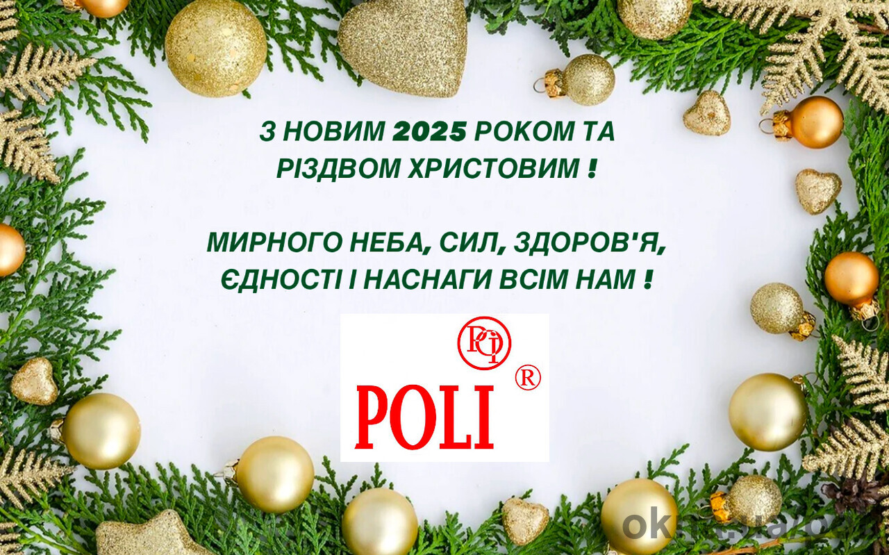 ТМ POLI вітає з Новим 2025 роком та Різдвом Христовим!