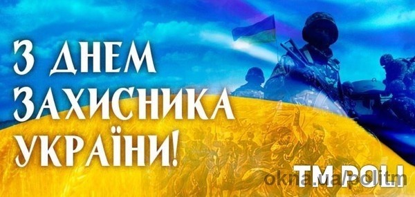 TM POLI поздравляет Вас с Днем защитника Украины и Покрова Пресвятой Богородицы!