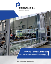 Фасадная система PROCURAL PF 152 прошла тест на противовзломность