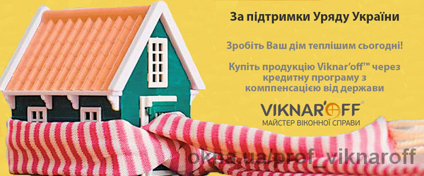 Як купити енергозберігаюче вікно компанії Viknar'off™ за ціною звичайного за допомогою державного відшкодування?