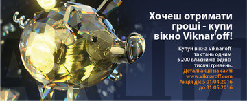 Победители акции "Хочешь получить деньги – купи окно Viknar’off™"