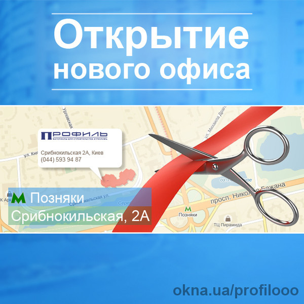 Открытие нового офиса