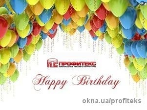 ТК Профитекс празднует День основания компании!