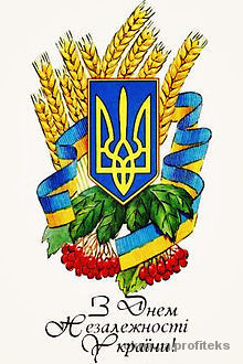 Профітекс вітає з Днем Незалежності України!