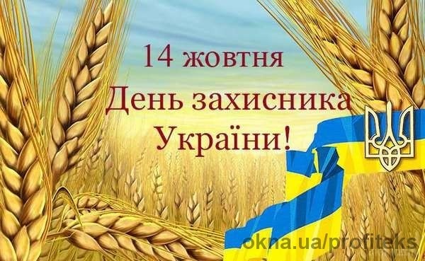 ТК Профитекс поздравляет с Днем защитника Украины