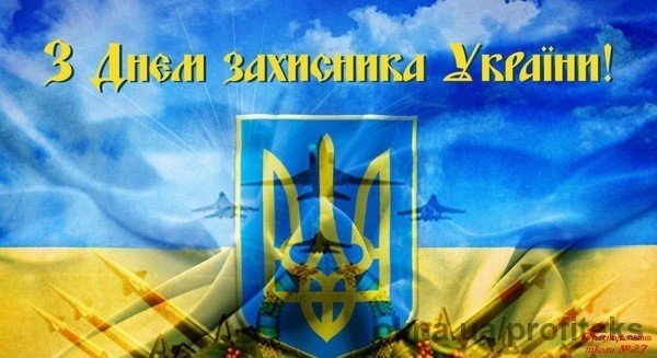 ТК Профітекс вітає з Днем Захисника України!