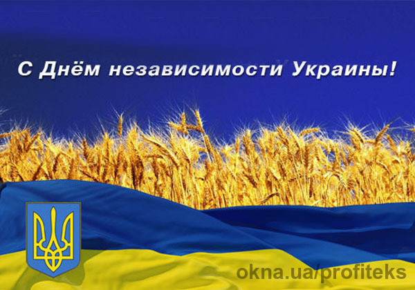 Поздравление с Днем независимости Украины!