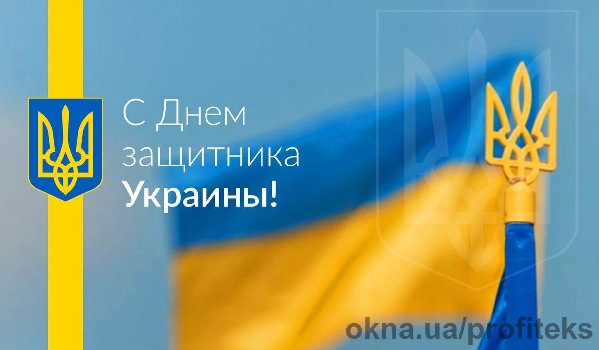 Поздравление с Днем Защитника Украины!