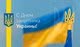 Поздравление с Днем Защитника Украины!