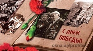 ТК Профитекс поздравляет с Днем Победы!