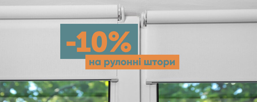 Скидка 10% на рулонные шторы при покупке окон